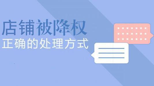 淘寶店鋪違規(guī)降權(quán)不要慌-這樣做把影響降到最低